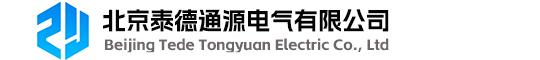 北京泰德通源电气有限公司