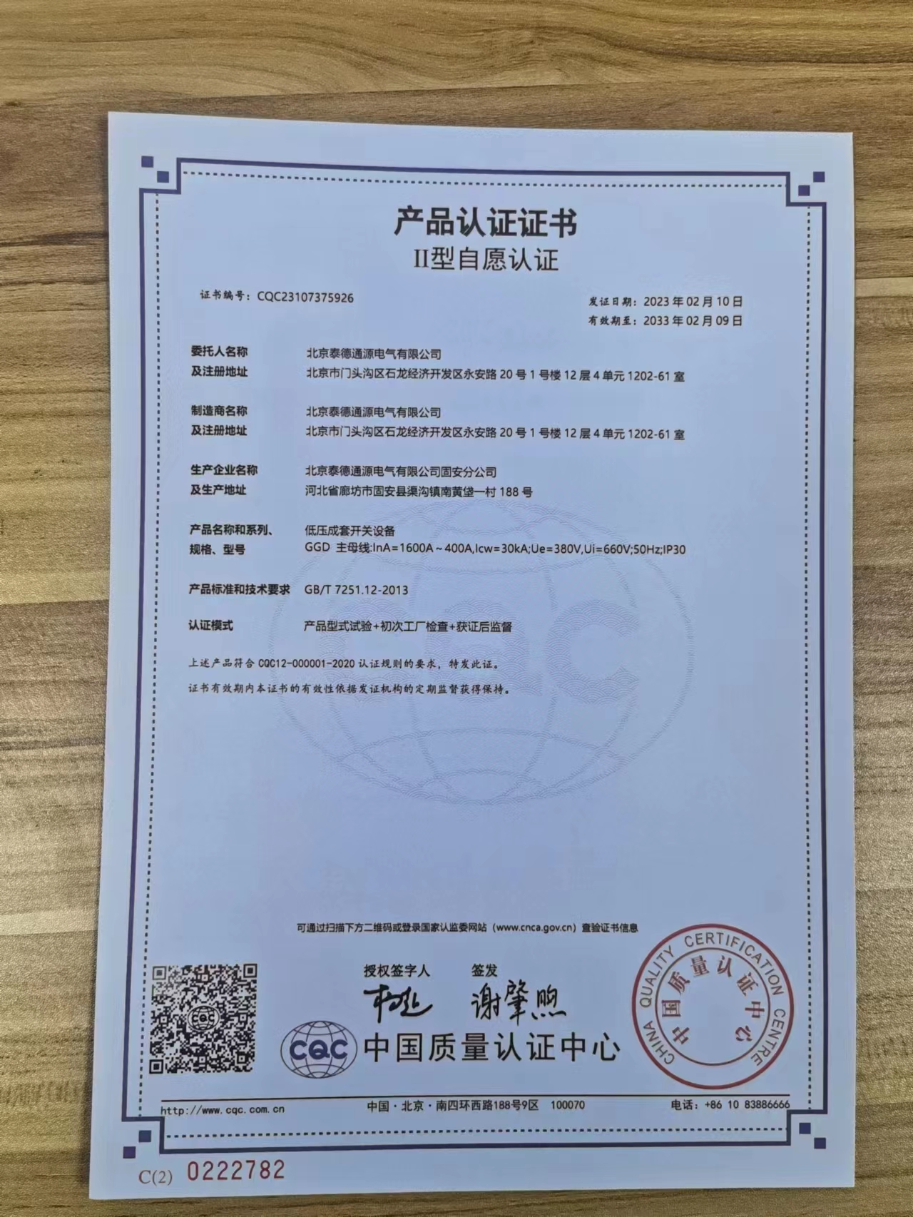 低压成套开关设备GGD产品认证书