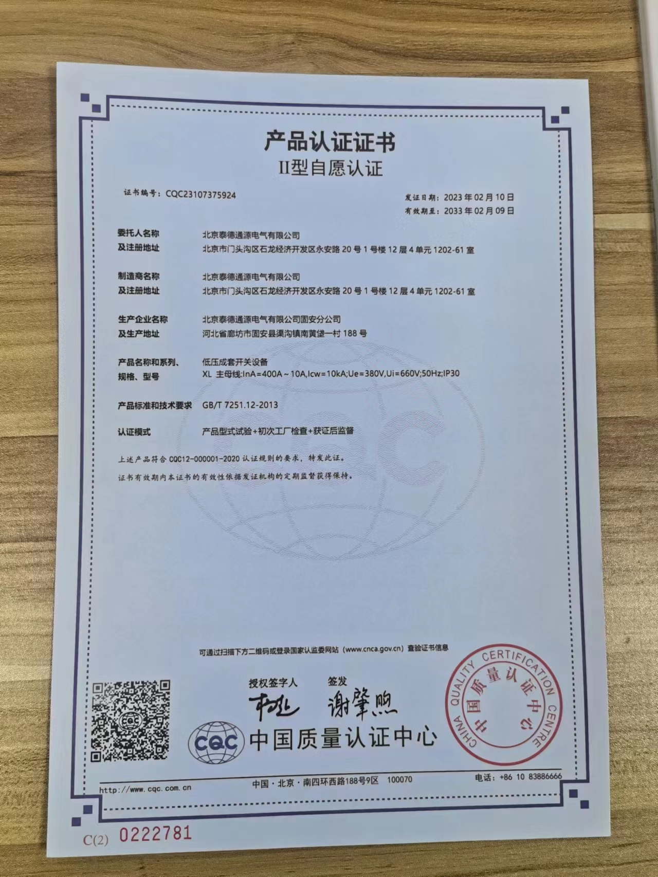 低压成套开关设备XL产品认证书