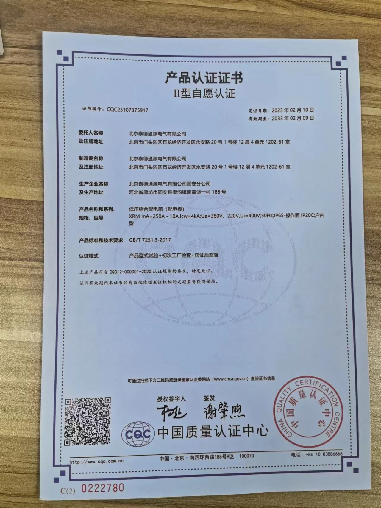 抵押综合配电箱产品认证书